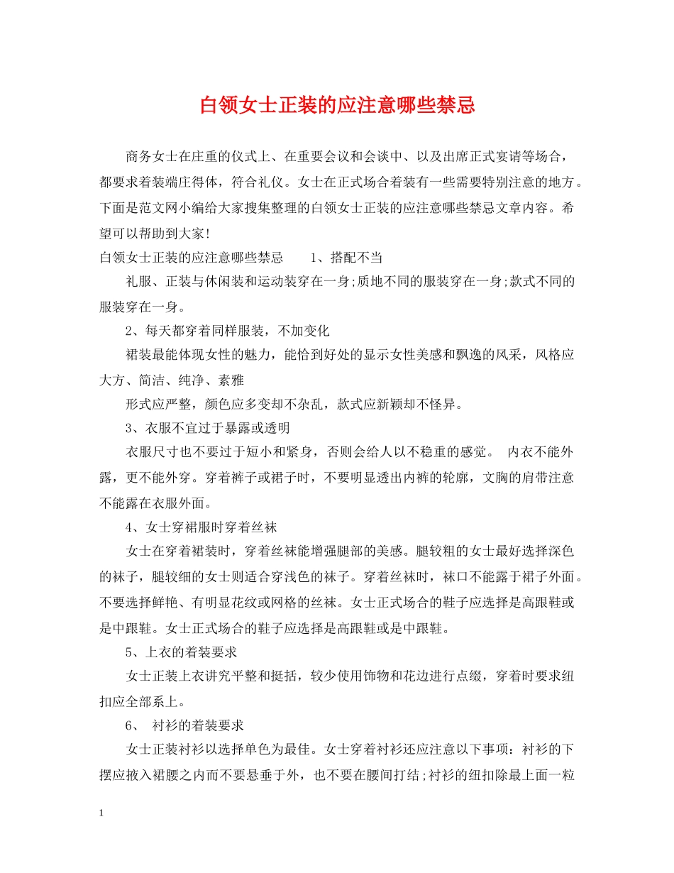 白领女士正装的应注意哪些禁忌 _第1页
