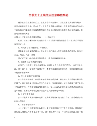 白领女士正装的应注意哪些禁忌 