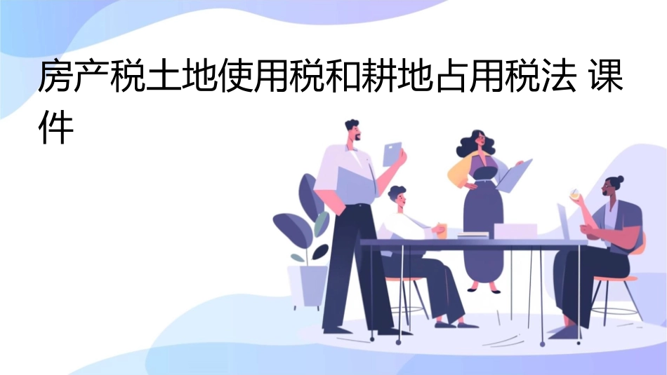 房产税土地使用税和耕地占用税法课件_第1页