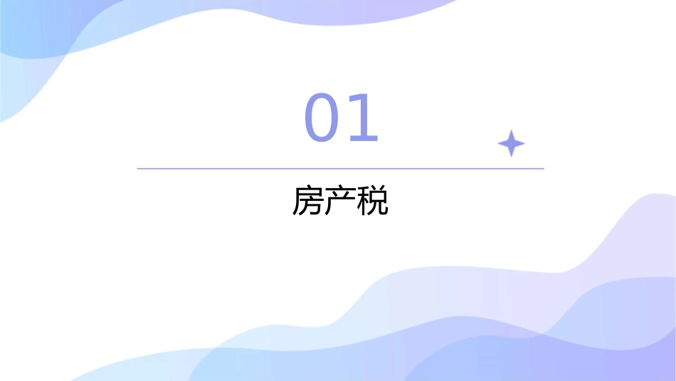 房产税土地使用税和耕地占用税法课件_第3页