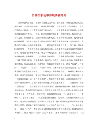 白领在职场中体现典雅时尚 