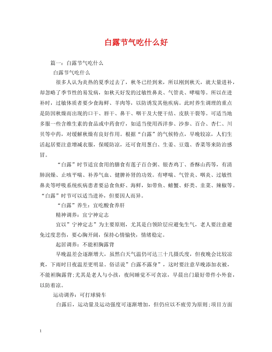 白露节气吃什么好 _第1页
