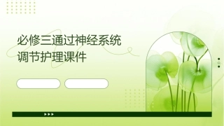 必修三通过神经系统调节护理课件