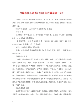 白露是什么意思？20XX年白露是哪一天？ 