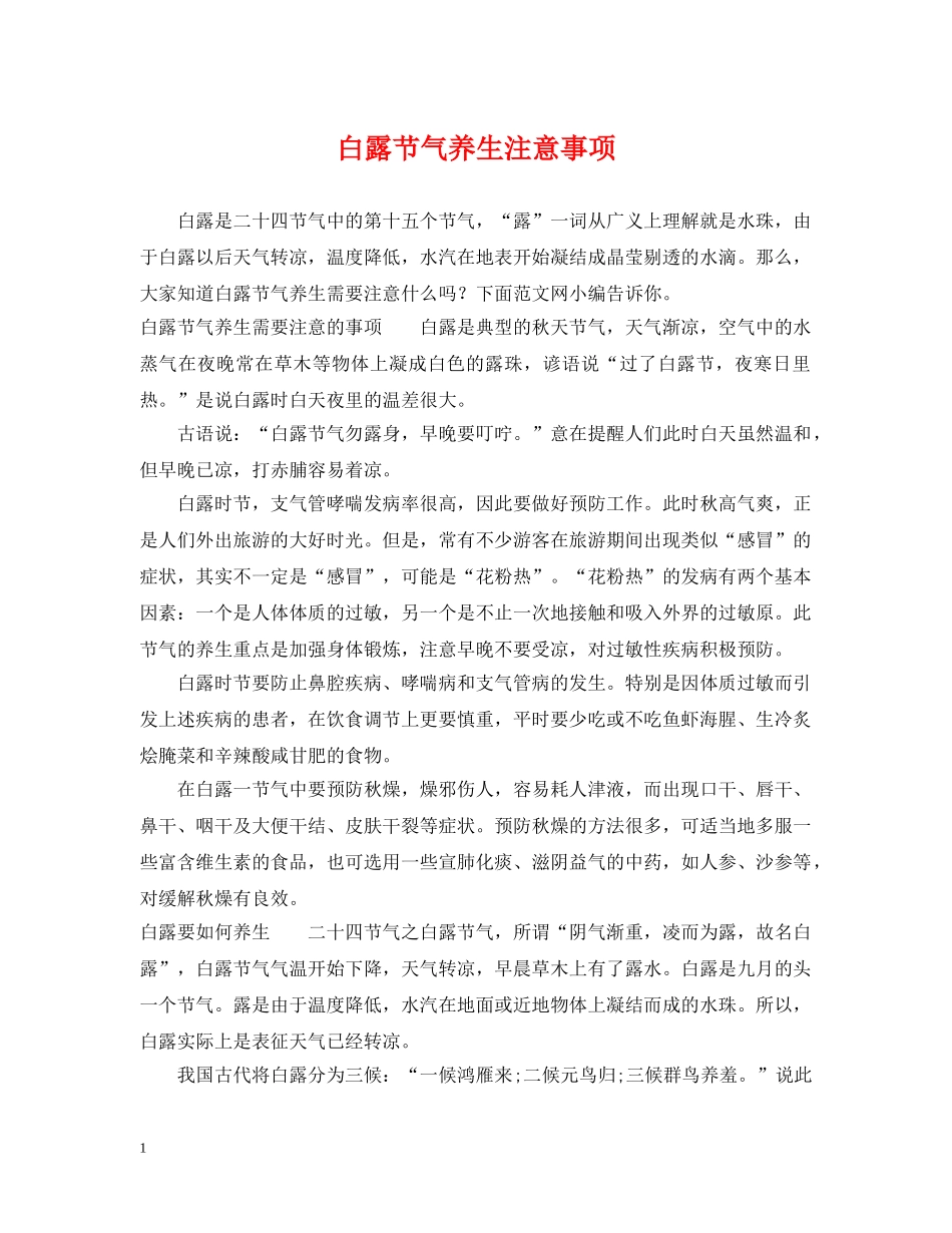 白露节气养生注意事项 _第1页