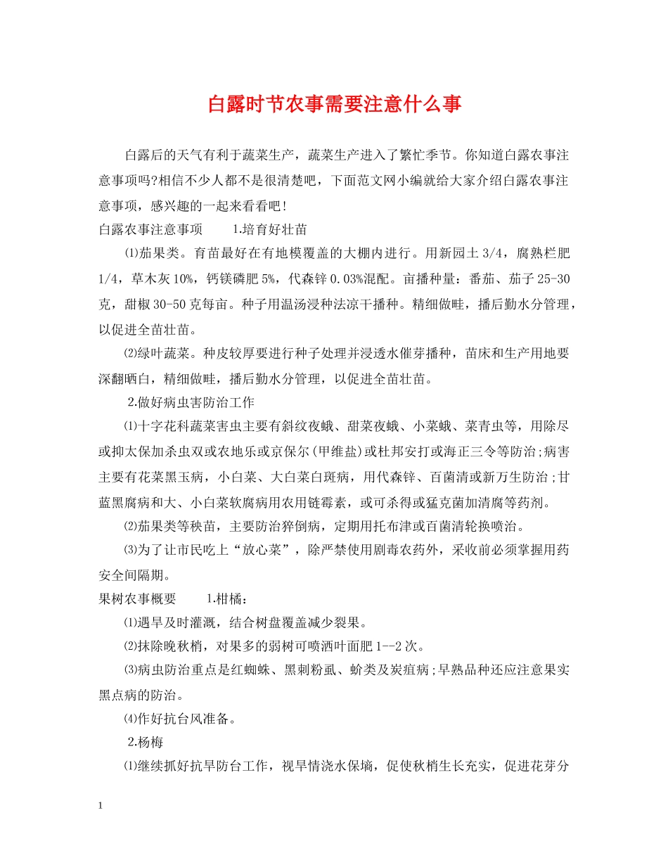 白露时节农事需要注意什么事 _第1页