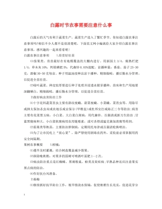 白露时节农事需要注意什么事 