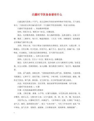 白露时节饮食食谱有什么 