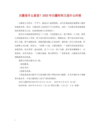 白露是什么意思？20XX年白露时间又是什么时候 