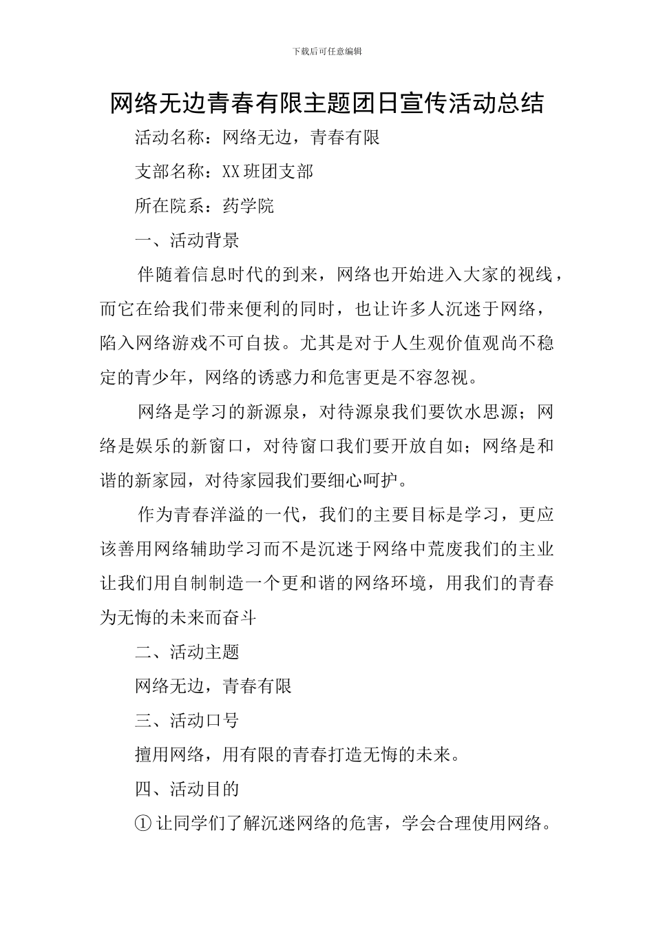 网络无边青春有限主题团日宣传活动总结_第1页