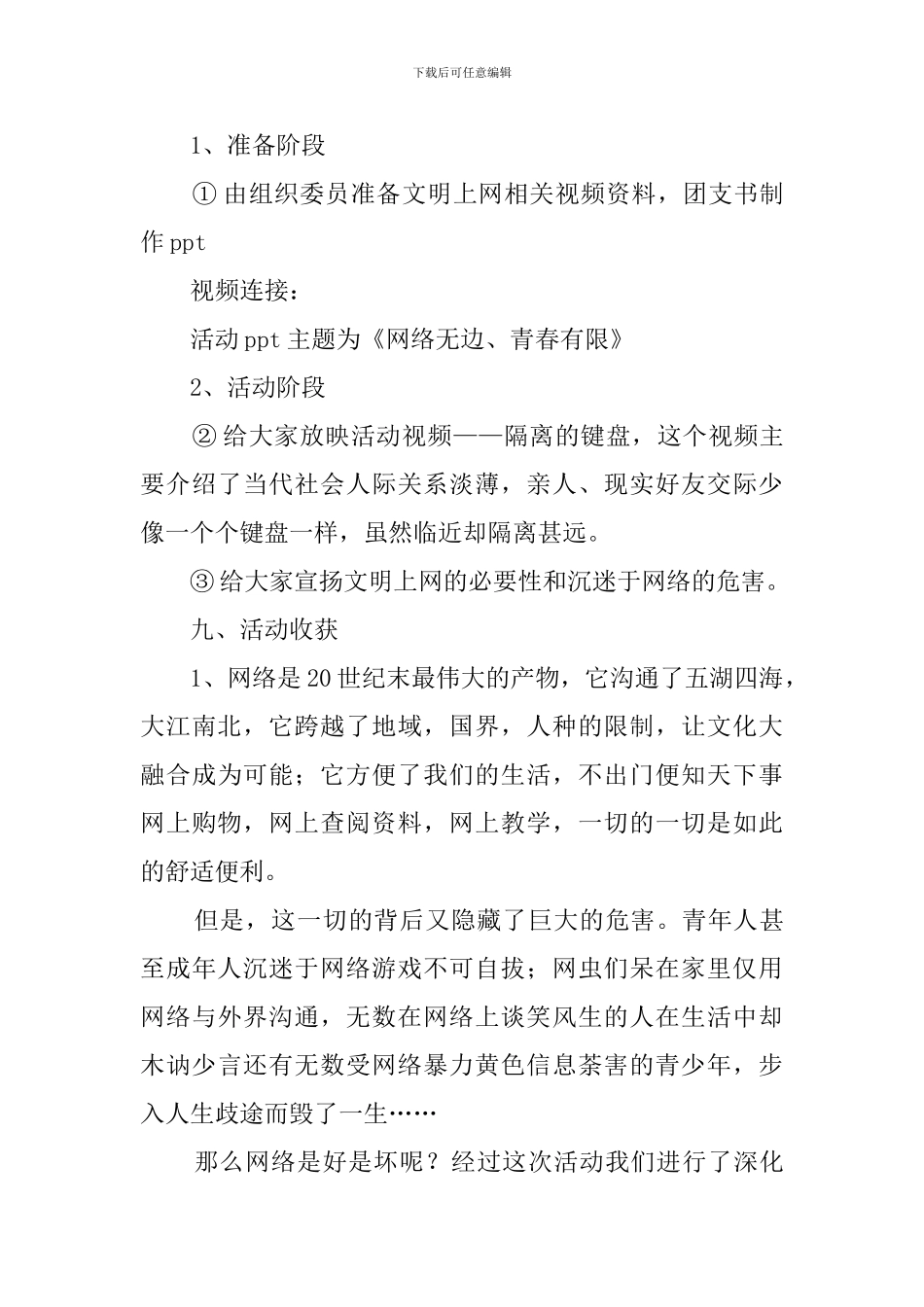 网络无边青春有限主题团日宣传活动总结_第3页