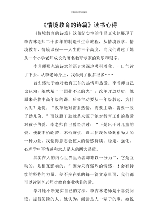 《情境教育的诗篇》读书心得