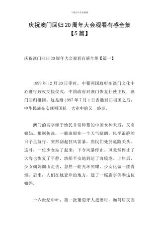 庆祝澳门回归20周年大会观看有感全集