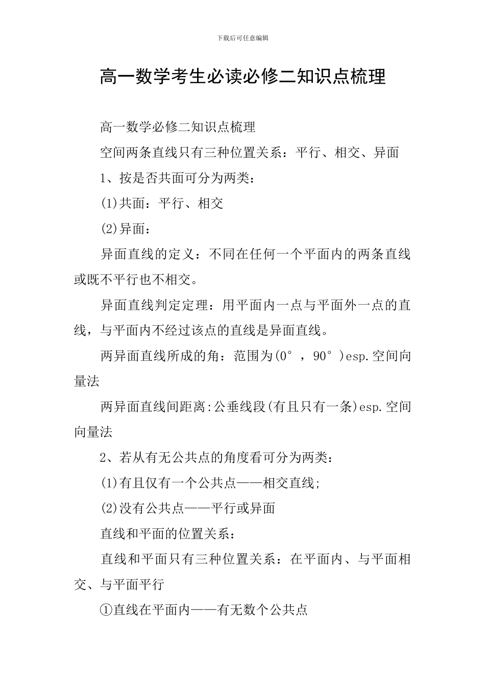 高一数学考生必读必修二知识点梳理_第1页