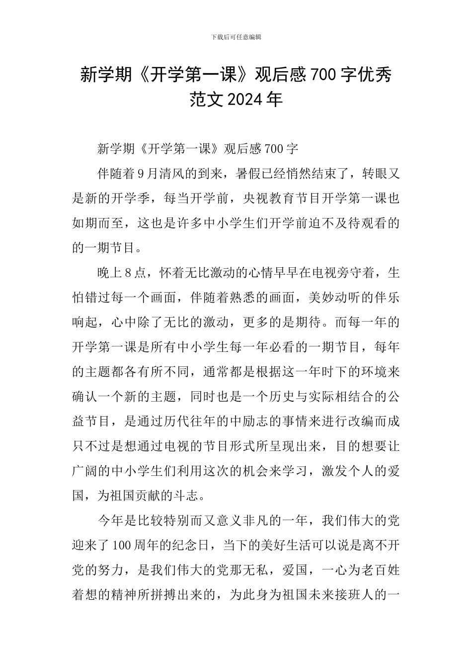 新学期《开学第一课》观后感700字优秀范文2024年_第1页