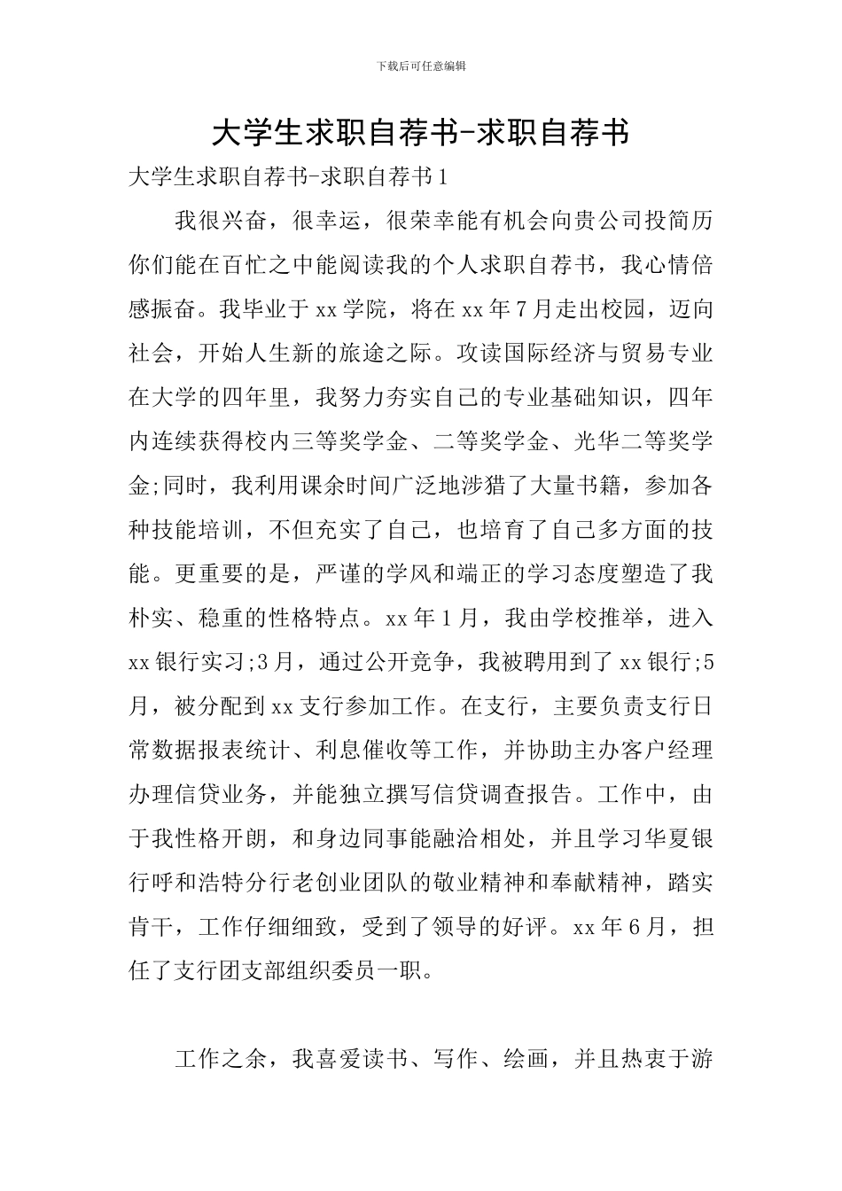 大学生求职自荐书-求职自荐书_第1页