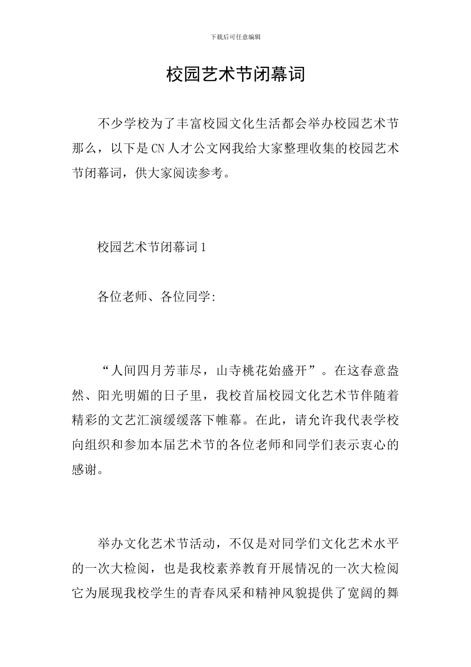 校园艺术节闭幕词_第1页