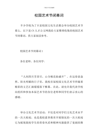 校园艺术节闭幕词