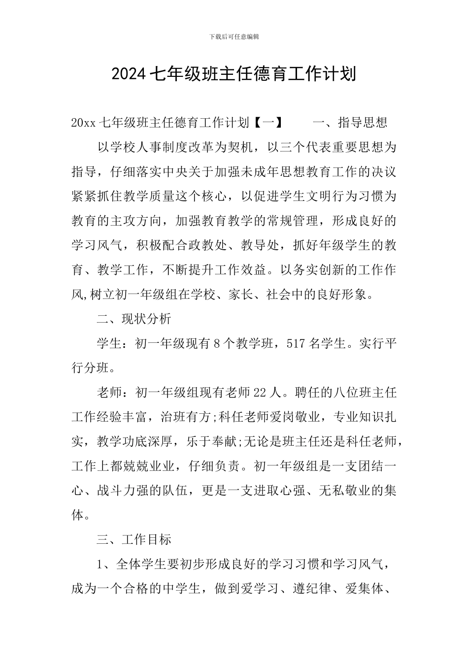 2020七年级班主任德育工作计划_第1页