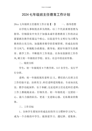 2020七年级班主任德育工作计划