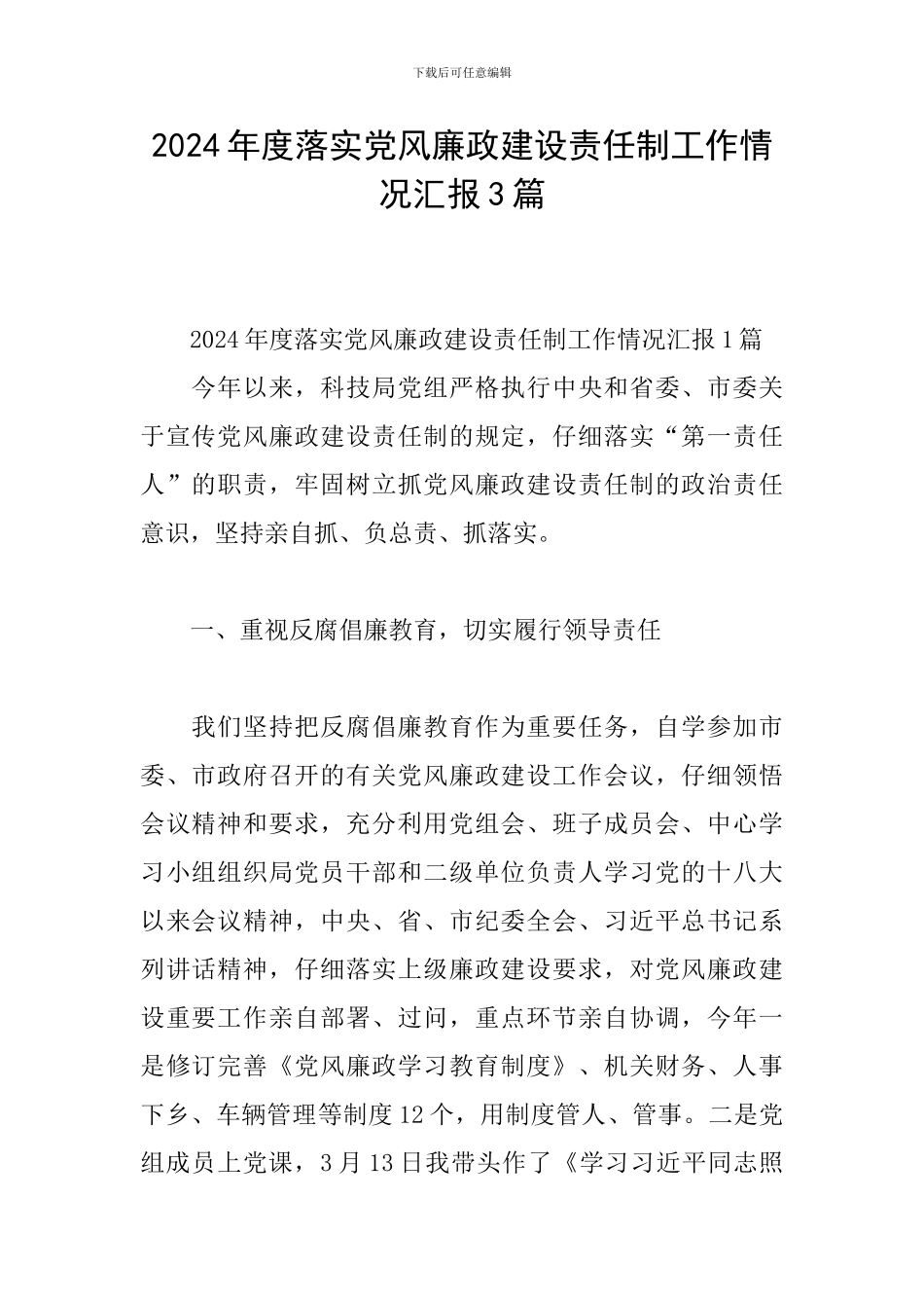 2024年度落实党风廉政建设责任制工作情况汇报3篇_第1页