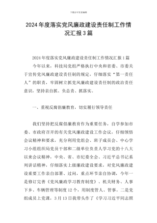 2024年度落实党风廉政建设责任制工作情况汇报3篇