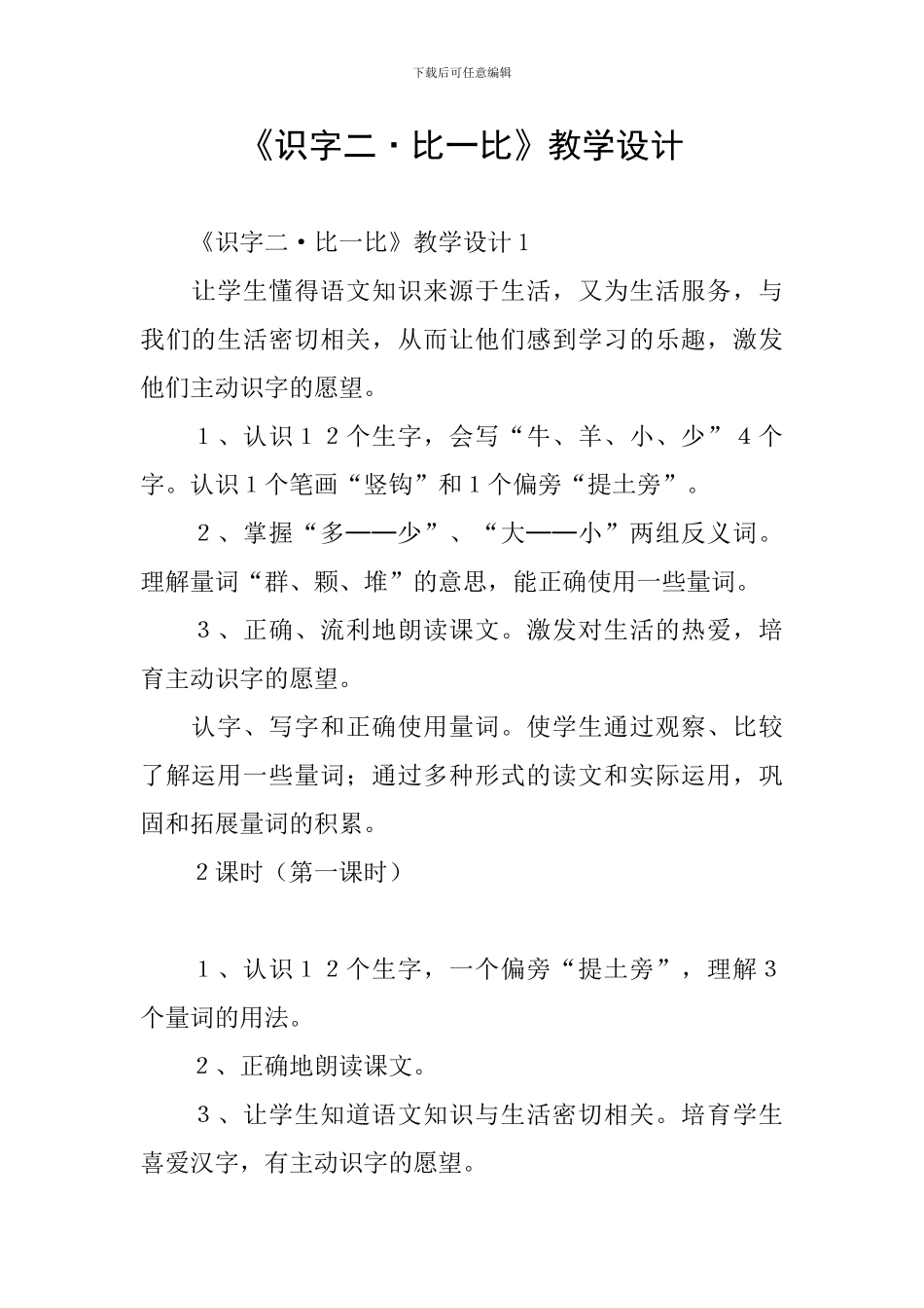 《识字二·比一比》教学设计_第1页