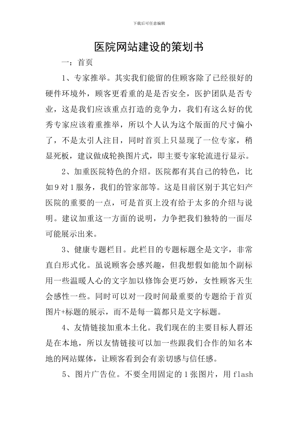 医院网站建设的策划书_第1页