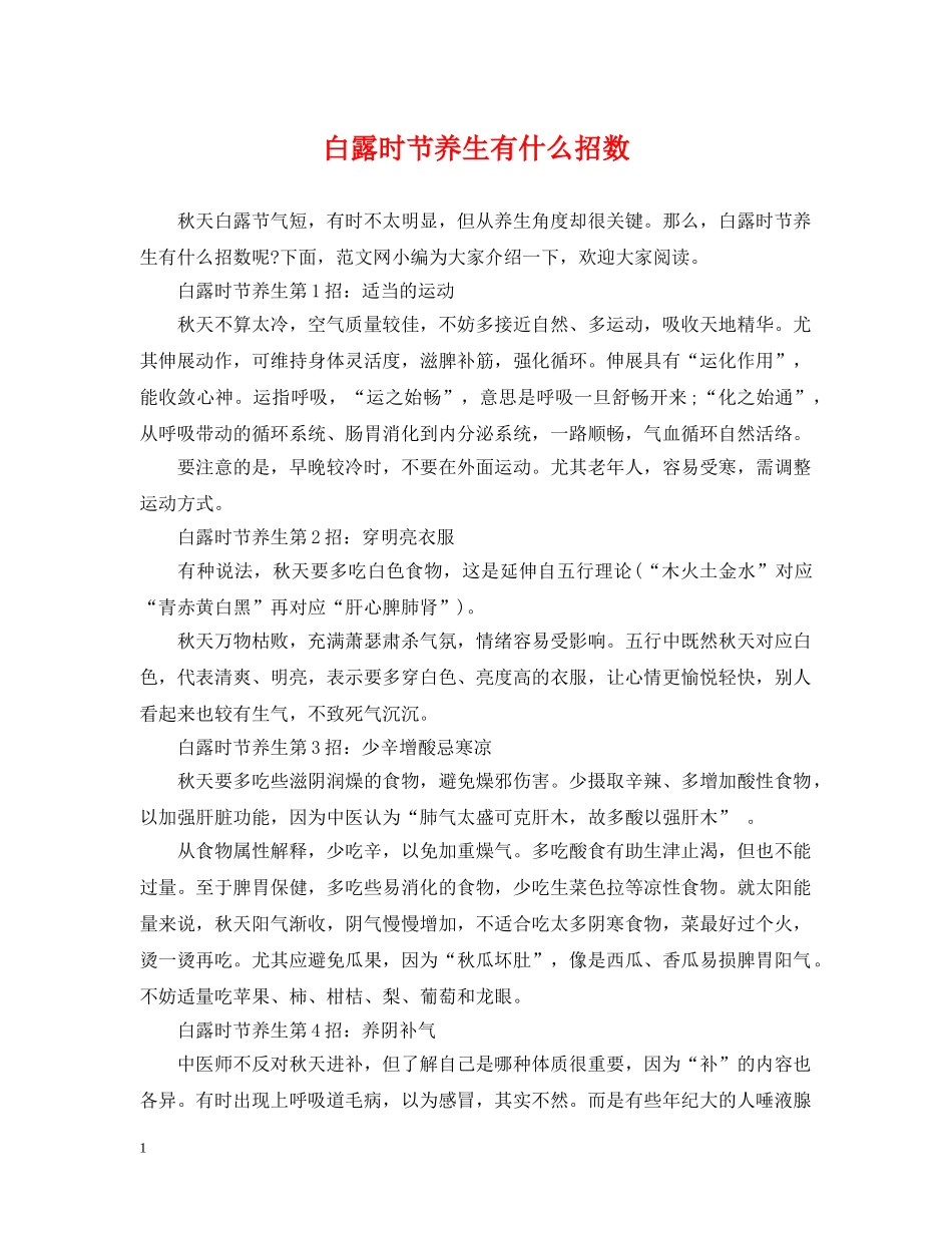 白露时节养生有什么招数 _第1页