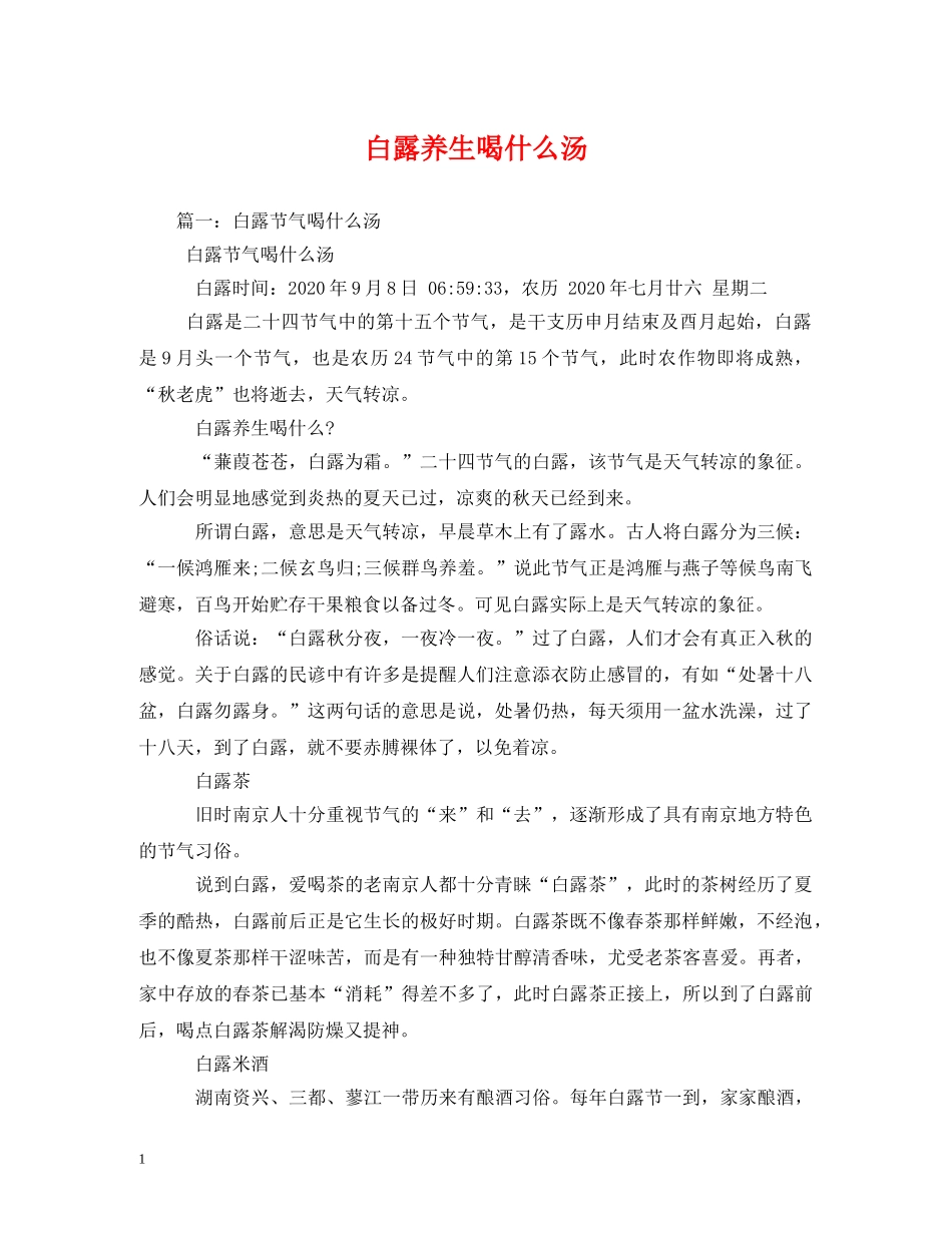白露养生喝什么汤 _第1页