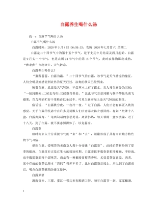 白露养生喝什么汤 