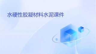 水硬性胶凝材料水泥课件