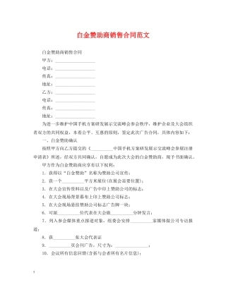 白金赞助商销售合同范文 