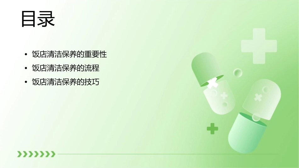 饭店清洁保养课件_第2页