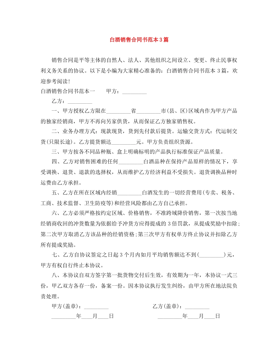 白酒销售合同书范本3篇 _第1页