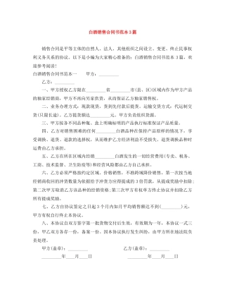 白酒销售合同书范本3篇 