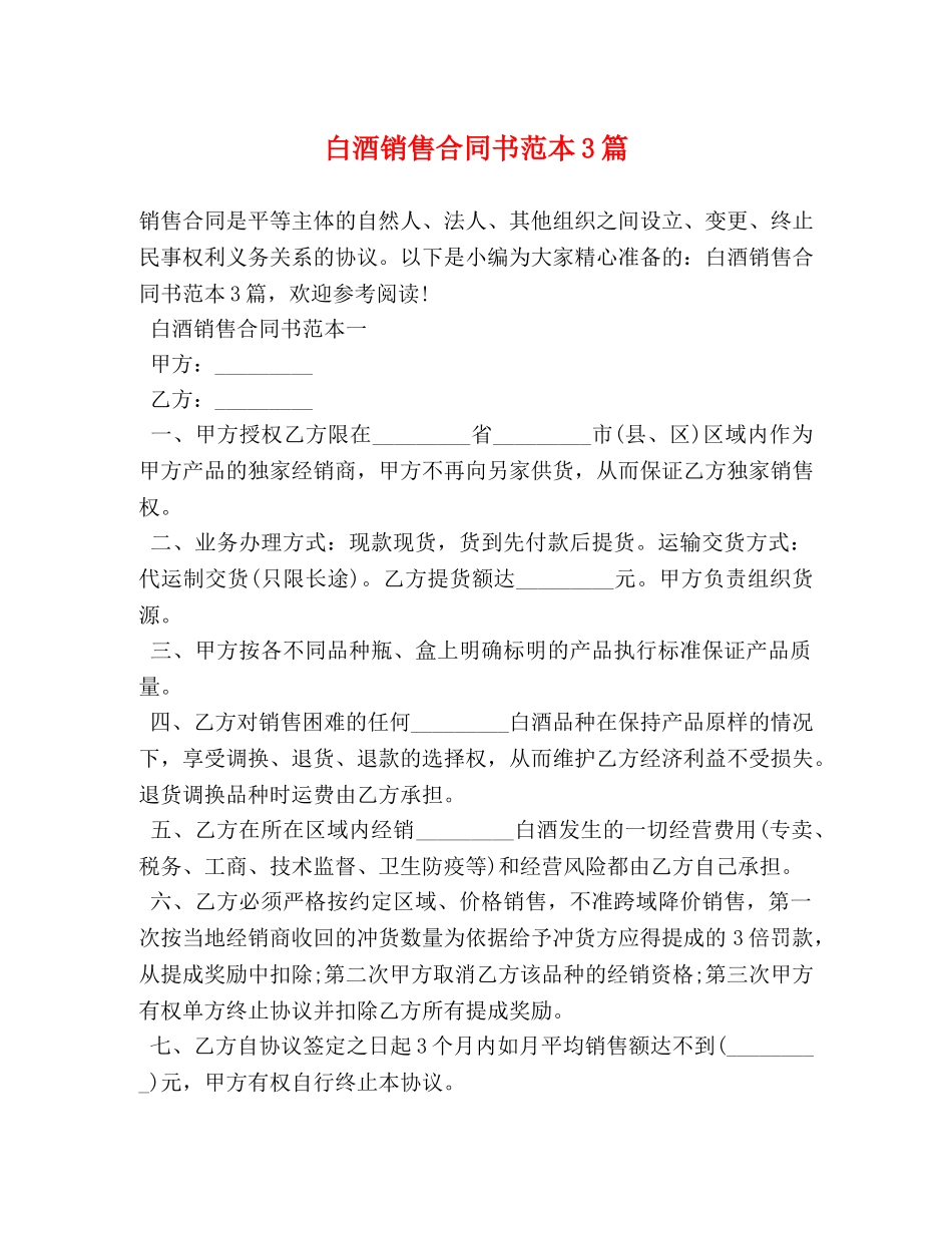 白酒销售合同书范本3篇 (2) _第1页