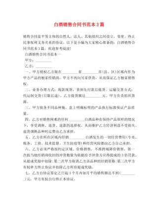白酒销售合同书范本3篇 (2) 