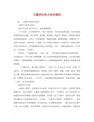 白露养生的方法有哪些 