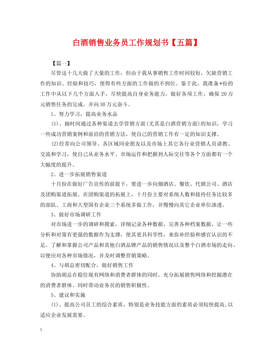 白酒销售业务员工作规划书【五篇】 _第1页