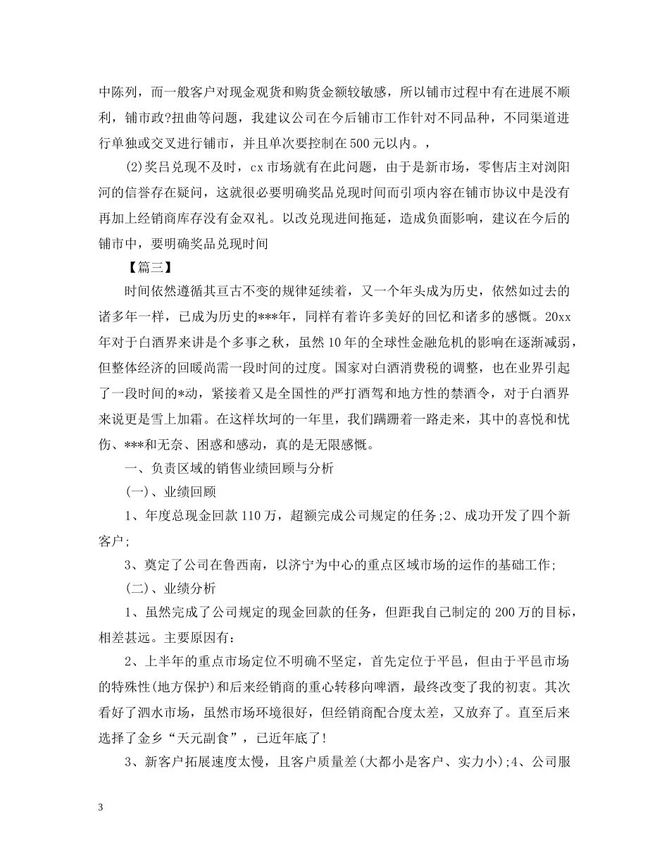 白酒销售业务员工作规划书【五篇】 _第3页