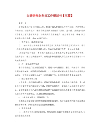 白酒销售业务员工作规划书【五篇】 