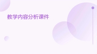 教学内容分析课件
