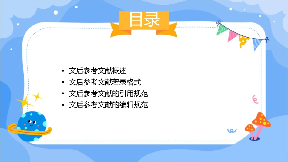 文后参考文献著录格式课件_第2页