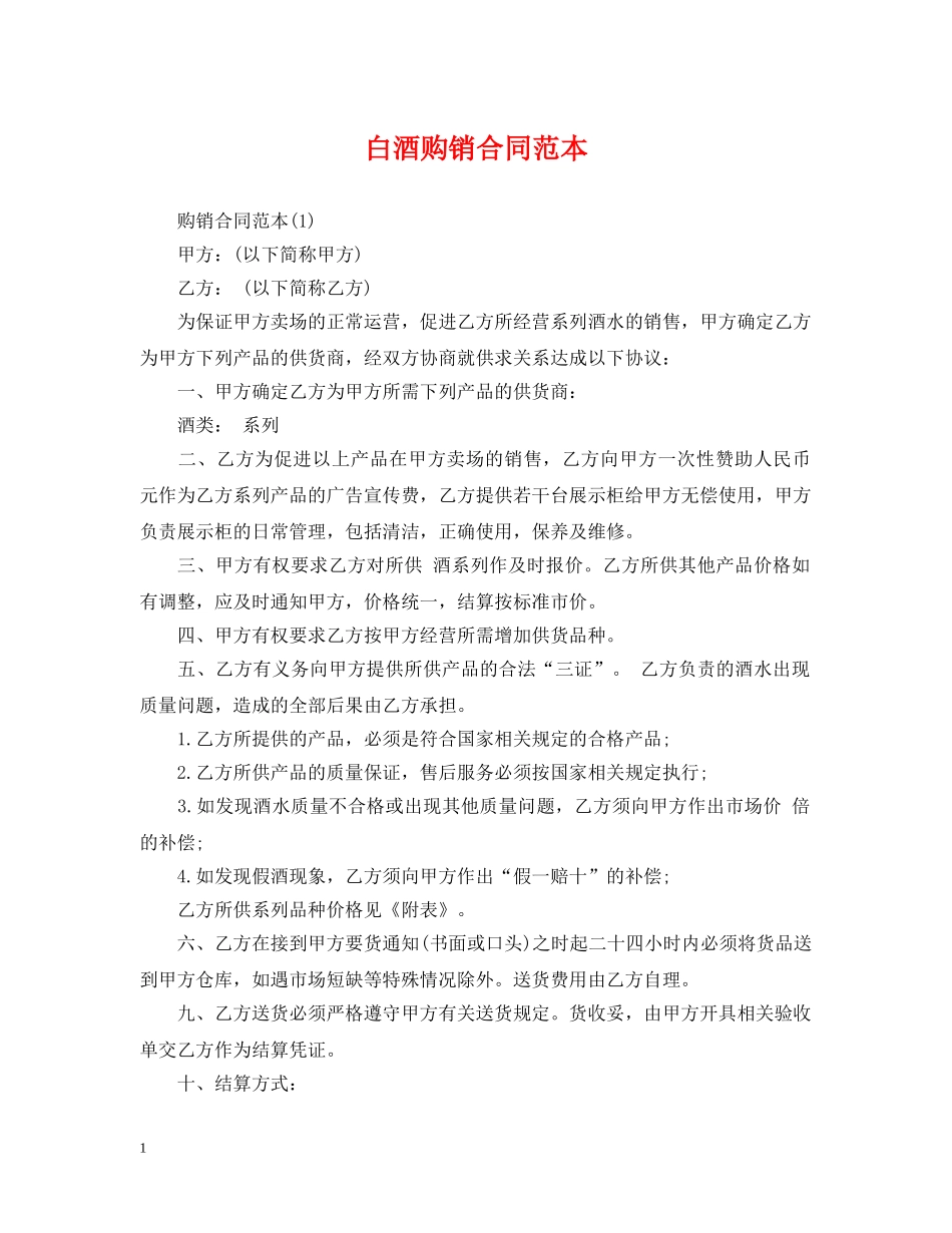 白酒购销合同范本 _第1页