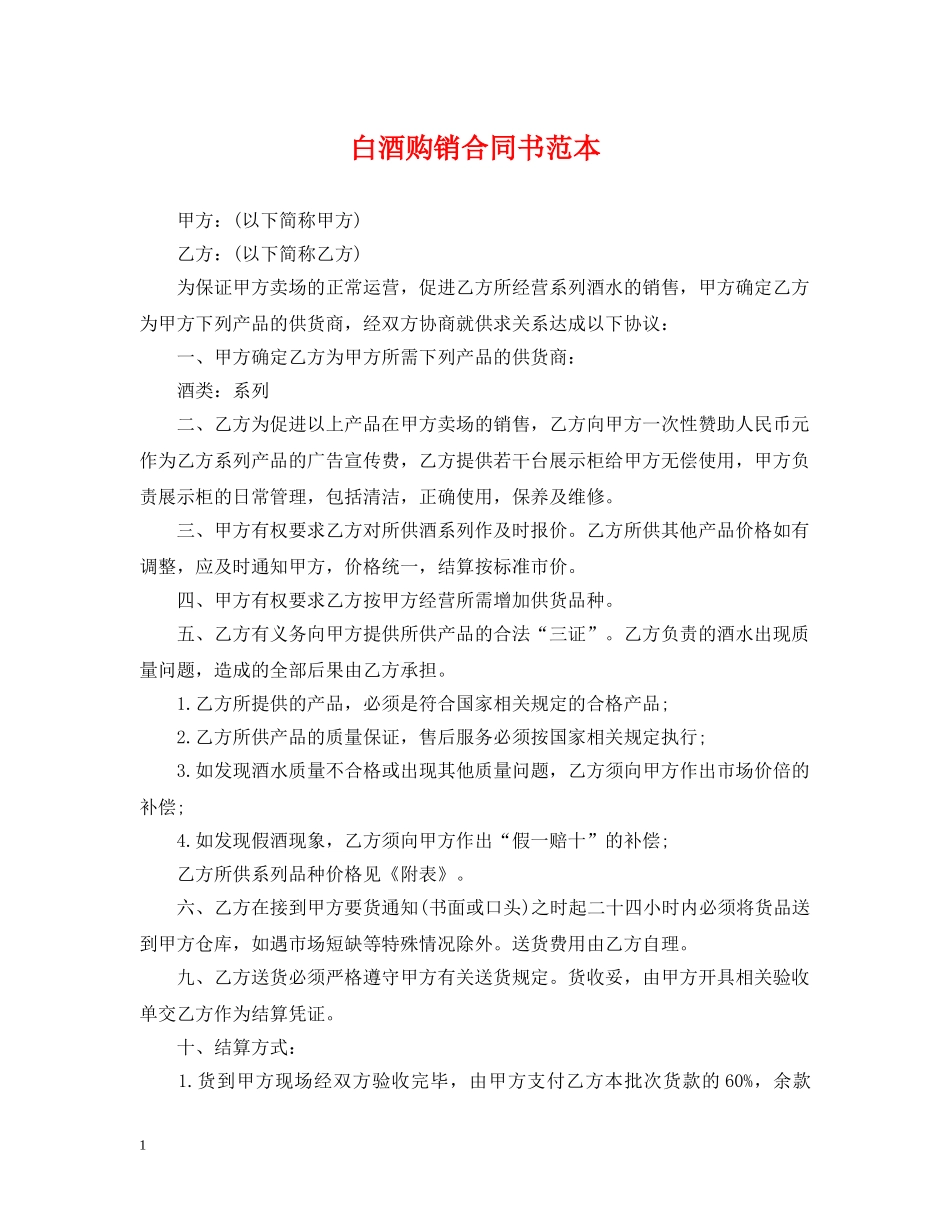 白酒购销合同书范本 _第1页
