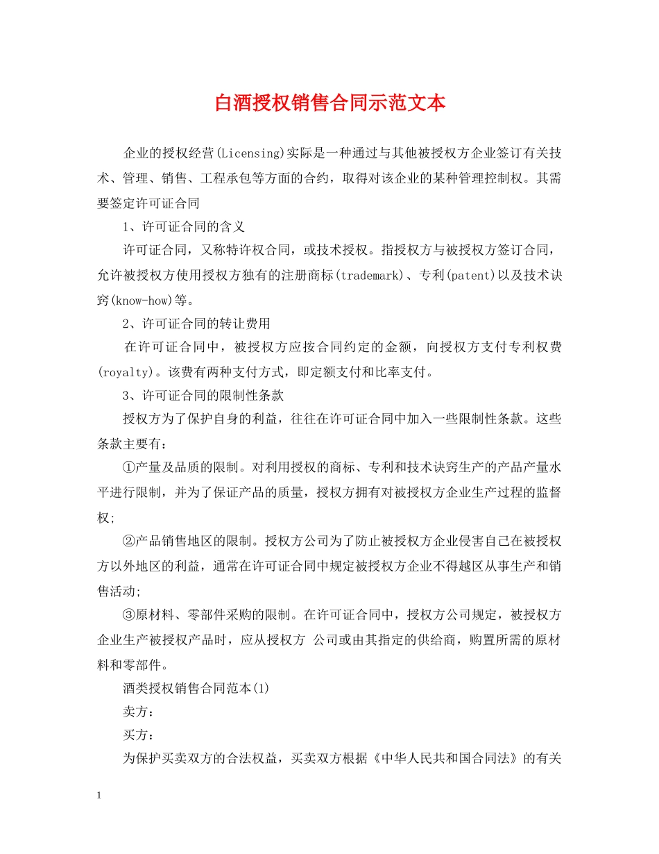 白酒授权销售合同示范文本 _第1页