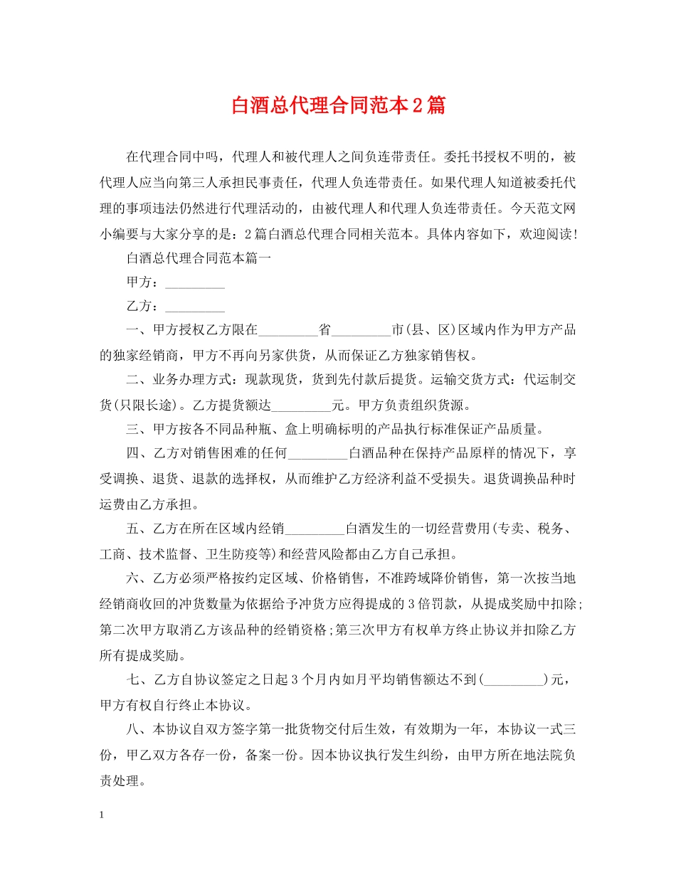 白酒总代理合同范本2篇 _第1页