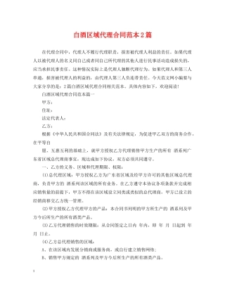 白酒区域代理合同范本2篇2 