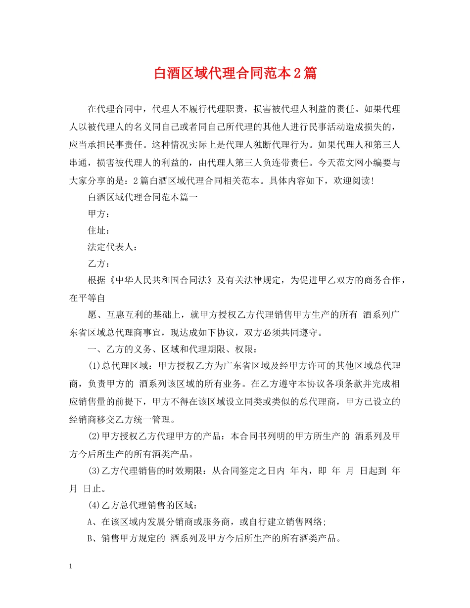 白酒区域代理合同范本2篇 _第1页